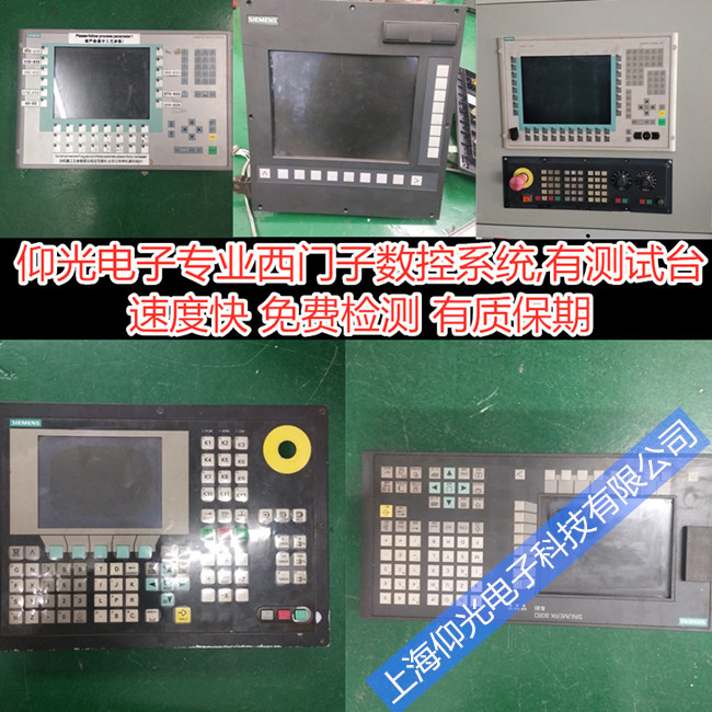 上海西門子880數(shù)控系統(tǒng)維修報(bào)警故障維修